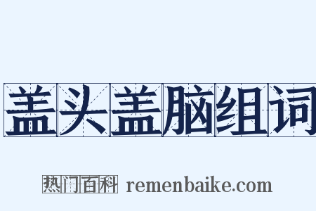 盖头盖脑组词是什么意思的图片